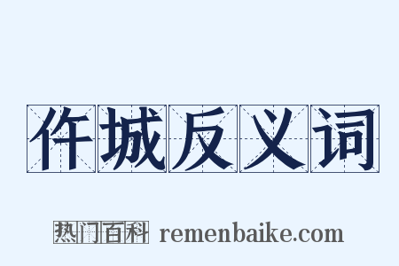 仵城反义词是什么意思的图片